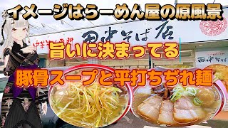 香り立つスープと平打ちぢれ麺の贅沢！喜多方ラーメンリスペクトの中華そば専門【田中そば店】全体的にバランス良いラーメンです！ [upl. by Yahc]