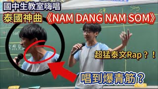 讓我為你們獻唱一首泰國神曲《NAM DANG NAM SOM》 [upl. by Aicilihp]