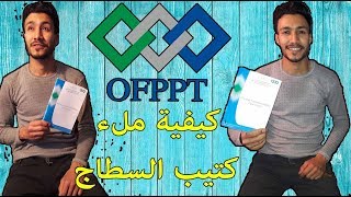 OFPPT LIVRET DE STAGE كيفية ملء كتيب السطاج [upl. by Sugirdor]