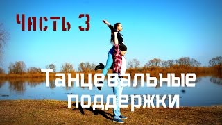 Танцевальные поддержкиDance lifts and tricksЧасть 3 [upl. by Nitsreik]