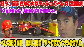 【Ｆ１】残り１周まさかの大クラッシュでペレスに猛批判「クビ決まった」「運転の仕方を知らない」ペレス怒り爆発 批判に反論「すべてはサインツのせいだ」【アゼルバイジャンGP】 【角田裕毅】【RB】 [upl. by Kamila622]