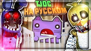 TJOC НА РУССКОМ НЕПТУН СНОВА В КРОВАТКЕ ✅ The Joy of Creation Story Mode На Русском 1 [upl. by Ahsian]