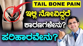 V129  Coccydynia  Tail Bone Pain Causes amp Treatment  ಬೆನ್ನು ಹುರಿಯ ತುದಿಯ ಮೂಳೆಯ ನೋವು [upl. by Atiluj]