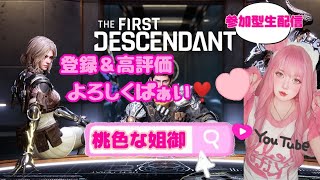 女性実況者PS4TPS参加型PTは主次第☆稀に顔出し配信手元配信初見TFDDTHEFIRSTDESCENDANTバリバリの博多弁の元夜のちゃんねぇ～がやるばあい [upl. by Annwahsal]