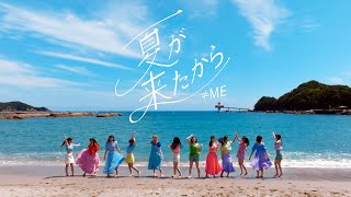 ≠ME（ノットイコールミー） 9th Single『夏が来たから』【MV full】 [upl. by Aninep530]