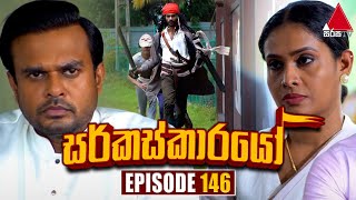 Circuskarayo සර්කස්කාරයෝ  Episode 146  19th March 2024  Sirasa TV [upl. by Valerlan664]