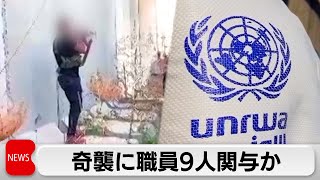 国連UNRWA職員9人がハマス奇襲に関与と認定 9人は解雇処分に [upl. by Eniarol]