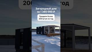 С доставкой по всей России Доступно в кредит и ипотеку модульныйдом домподключ модульныебани [upl. by Stanley]