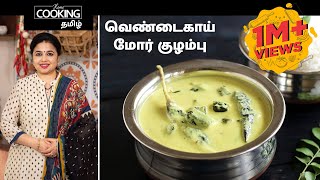 வெண்டைகாய் மோர் குழம்பு  Vendakkai Mor Kuzhambu Recipe in Tamil [upl. by Nylireg]