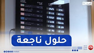 لمواكبة المتغيرات الإقتصادية وتمويل الإستثماراتتحديات بتنشيط البورصة [upl. by Isma]