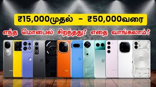 Best Mobiles Under 15K20K25k30k40k50k  Best Mobiles in All Price Point  எந்த மொபைல் சிறந்தது [upl. by Gold139]