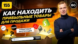 Как Быстро Находить Прибыльные Товары Для Продажи Новый Способ 2024 [upl. by Beaulieu791]