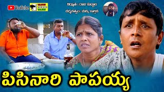 PISINARI PAPAIAH R S NANDA  4 TELUGU COMEDY SHOT FILM  BY TELUGU TOURING TALKIES [upl. by Greggs]