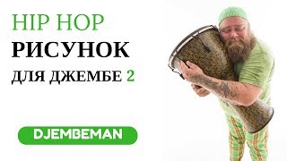 Djembe Hip Hop  Джембе Хип Хоп [upl. by Eirallam741]