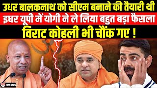 Modi को प्रधानमंत्री बनाने के लिए Yogi Adityanath ने लिया सबसे धाकड़ एक्शन [upl. by Igic]