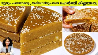 മുട്ടയും പഞ്ചസാരയും അരിപ്പൊടിയും ചേർക്കാതെ നല്ല ഹെൽത്തി കിണ്ണത്തപ്പം  Kinnathappam Recipe [upl. by Rahas]