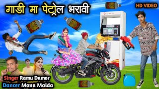 गाड़ी मा पेट्रोल भरावी  Gadi Ma Petrol Bharavi Singer Ramu Damor Dancer Monu Maida Hd Video 2024 [upl. by Ynnaej]