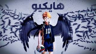 هايكيو 🏐 القسم الأول من الموسم الأول 1️⃣  Haikyuu [upl. by Leandra]