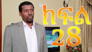 Meleket Drama መለከት  Episode 28 [upl. by Chamberlain841]