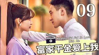 【ENG SUB】富家千金爱上我 09丨Wealthy Girl Fall In Love With Me 09 2023年高甜爱情片 [upl. by Enyrb]