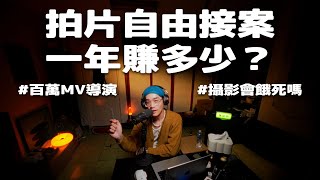 接案攝影師一年賺多少？非科班攝影新手邁向自由工作者之路  這算 Podcast 嗎 Ep1 [upl. by Mukund847]