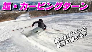 【超・スキーカービングターン】最高のバーンで最高の走りを！Super ski carving turn [upl. by Sandler]