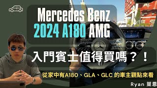 2024 Mercedes Benz A180值得買嗎？入門級距的賓士質感如何？從家中有A180、GLA、GLC的車主觀點來看！缺點優點我們實話實説！ [upl. by Sekoorb665]