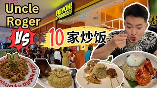 Uncle Roger vs 10家炒饭 连吃11家炒饭！Uncle Roger Uncle Soon 华阳！喜粤酒家！新鸿利！大茶店！鼎泰丰！Little Wok Serai [upl. by Jeavons885]