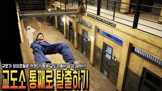 방탈출하기 잡혀들어온 교도소를 통째로 탈출하라  허팝 ESCAPE THE WHOLE PRISON [upl. by Emmerich]