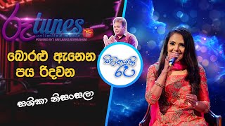 Boralu annena paya ridawana බොරළු ඇනෙන පය රිදවන sihinayaki raa  Shashika Nisansala [upl. by Colette]