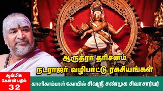 ஆருத்ரா தரிசனம்  சிதம்பர ரகசியம் என்பது என்ன  வீட்டில் நடராஜரை வழிபடுவது எப்படி natarajar [upl. by Acimat]