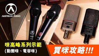 【Tom Lee有音響EP8】買咪攻略！Austrian Audio咪高峰系列示範（動圈咪、電容咪） [upl. by Hilde]