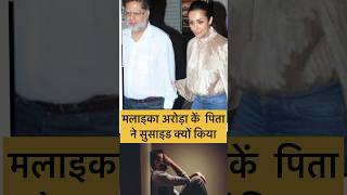 Malaika Arora Father  Malaika Arora Actors  viral shortstredingshorts [upl. by Jasen497]