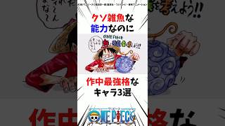 クソ雑魚能力なのに作中最強なチートキャラ3選ワンピース onepiece 考察 雑学 [upl. by Nevar976]