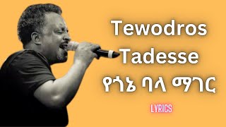 Tewodros Tadesse  yegone bala mager lyrics ቴዎድሮሰ ታደሰ  የጎኔ ባላ ማገር [upl. by Nylyoj]