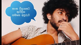 හංස විලාසෙට ඇවිදින ගමනේ අපූරුව Hansa wilaseta awidina  Amisha Minol Hits [upl. by Viviene]