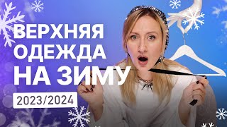 Как выбрать верхнюю одежду на зиму 20232024 пуховики куртки шубы дубленки [upl. by Vrablik]