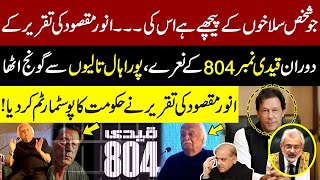 Anwar Maqsood Historic Speech in Quetta  Anwar Maqsood About imran Khan amp Qazi Faez Isa [upl. by Orsay]