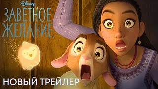 Заветное желание  Новый трейлер дубляж  Мультфильм 2023 [upl. by Lorilyn]