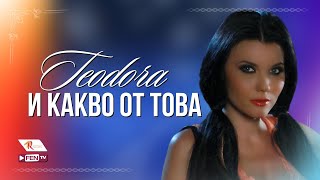 TEODORA  I KAKVO OT TOVA  ТЕОДОРА  И какво от това Official Music Video [upl. by Bamby]