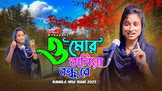 ও মোর বানিয়া বন্ধু রে  O Mor Baniya bondhu re  Riya Moni Bangla New Sad Song 2023 Koster Gan [upl. by Darom79]