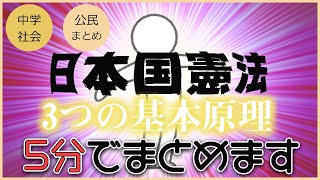 【中学社会 公民】日本国憲法の3つの原理【5分でまとめ 日本国憲法3つの基本原理】 [upl. by Perzan]