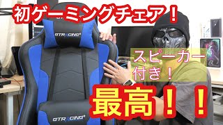 初めてゲーミングチェア（スピーカー付き）を購入してみたら最高だった！ [upl. by Neirda]