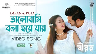 Valobashi Bola Hoye Jay  Birotto  Imran Puja  Emon Salwa  Saidul Islam Rana  Movie Song 2022 [upl. by Birck]