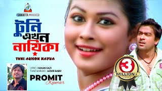 Tuni Ekhon Nayika  Promit Kumar  টুনি এখন নায়িকা  প্রমিত কুমার  Official Music Video [upl. by Leay]