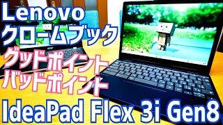 Lenovo Chromebook IdeaPad Flex 3i Gen8 グッドポイントバッドポイント Acer CB311と比較【しばらく使ってみた編】 [upl. by Ailaham]