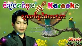 Sday Chet Del Smors  ស្តាយចិត្តដែលស្មោះ ភ្លេងសុទ្ធ [upl. by Hose312]