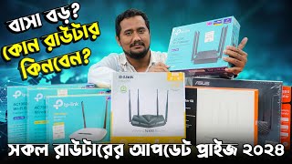 সকল রাউটারের বর্তমান দাম ২০২৪ সালে । All Router Update Prices in BD 2024 [upl. by Meehyrb]