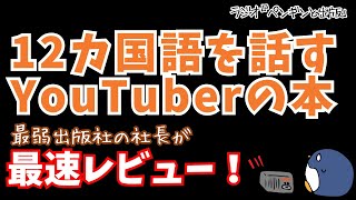 12カ国語を話す24歳YouTuberの本が発売！最速レビュー！『ゼロから12ヵ国語マスターした私の最強の外国語習得法』Kazu Languages [upl. by Yraunaj82]