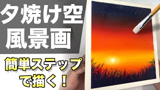 【アクリル画】アクリル絵の具で夕焼け・夕日の風景画の描き方【イラスト・絵画初心者へ】 [upl. by Daus]